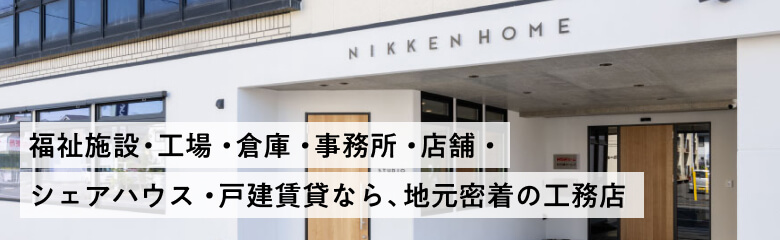 福祉施設・工場・倉庫・事務所・店舗・シェアハウス・戸建賃貸なら、地元密着の工務店