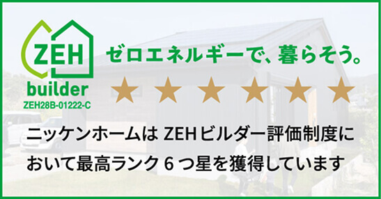 ニッケンホームはZEHビルダー評価制度において最高ランク6つ星を獲得しています