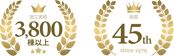 施工実績3,800棟以上／創業45th