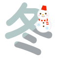 冬
